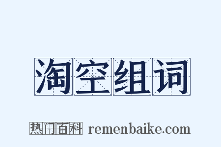 淘空组词是什么意思的图片